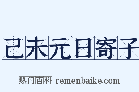 己未元日寄子是什么意思的图片